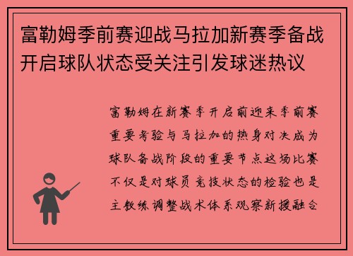 富勒姆季前赛迎战马拉加新赛季备战开启球队状态受关注引发球迷热议