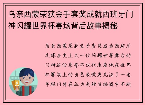 乌奈西蒙荣获金手套奖成就西班牙门神闪耀世界杯赛场背后故事揭秘